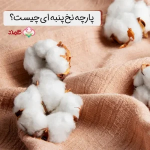 پارچه پارچه نخ پنبه ای مناسب چه فصلی است؟ شورت کمند
