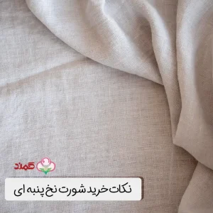 پارچه نخ پنبه ای مناسب چه فصلی است؟