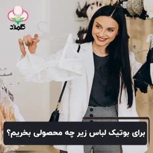 راه‌اندازی بوتیک لباس زیر زنانه چقدر سرمایه می‌خواد؟