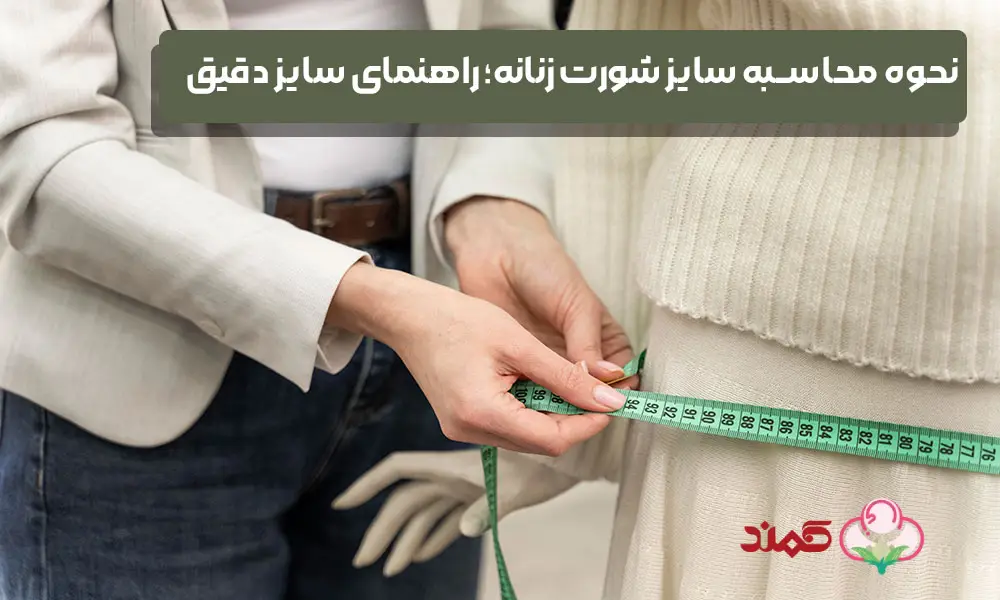 نحوه محاسبه سایز شورت زنانه؛ راهنمای سایز دقیق