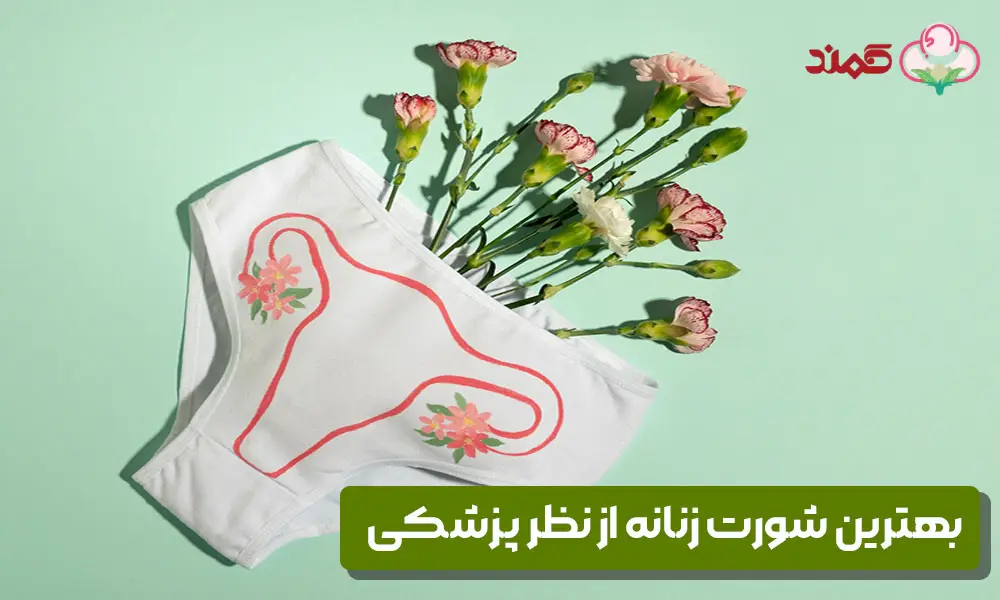 بهترین شورت زنانه از نظر پزشکی - شورت کمند