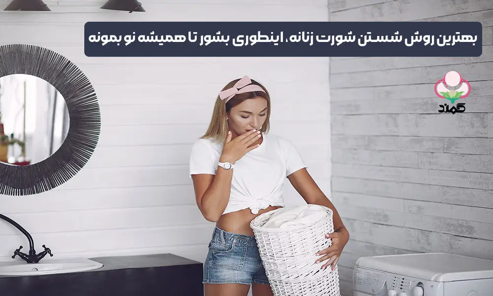 بهترین روش شستن شورت زنانه - شورت کمند
