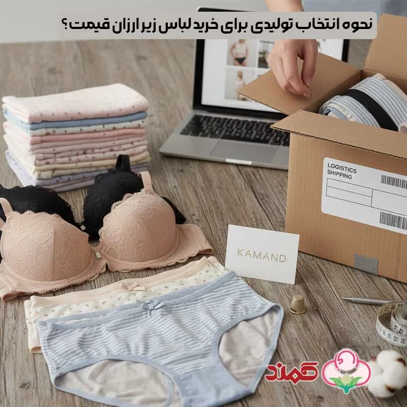 نحوه انتخاب تولیدی برای خرید لباس زیر ارزان قیمت؟ | کمند