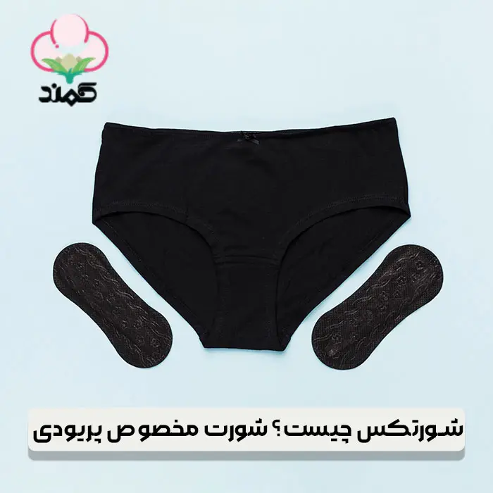 شورتکس چیست؟ شورت پریودی جادویی برای دوران قاعدگی