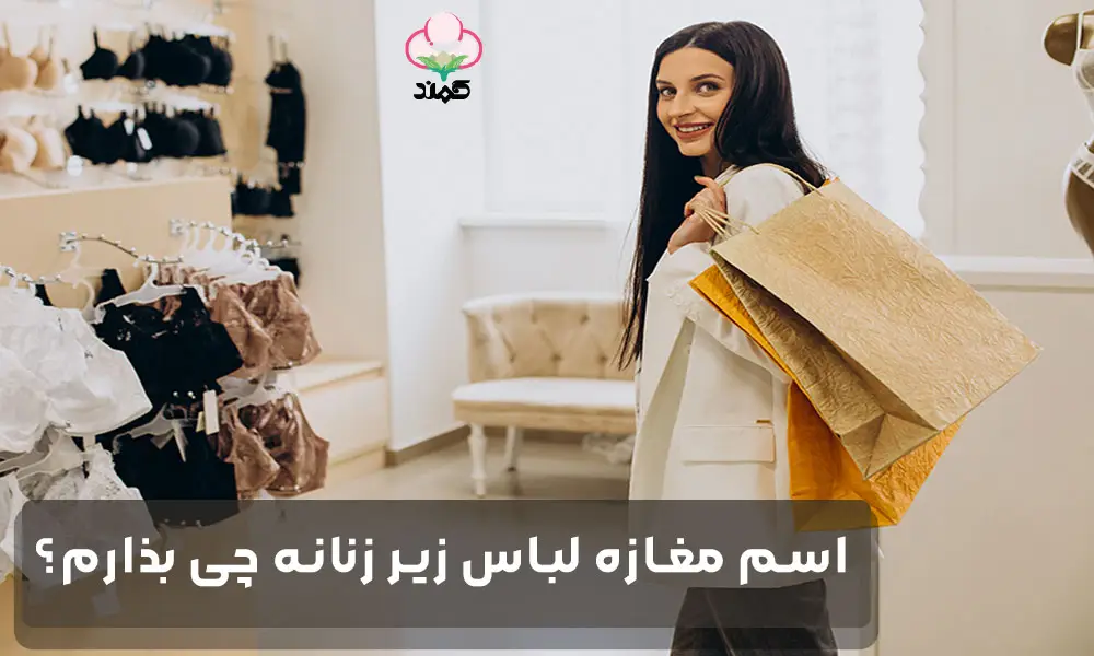 اسم مغازه لباس زیر زنانه چی بذارم؟