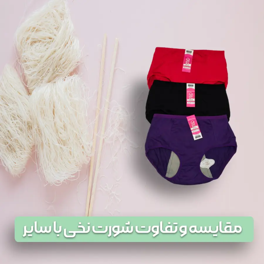 راز تشخیص شورت نخی، فریب تبلیغات را نخورید!