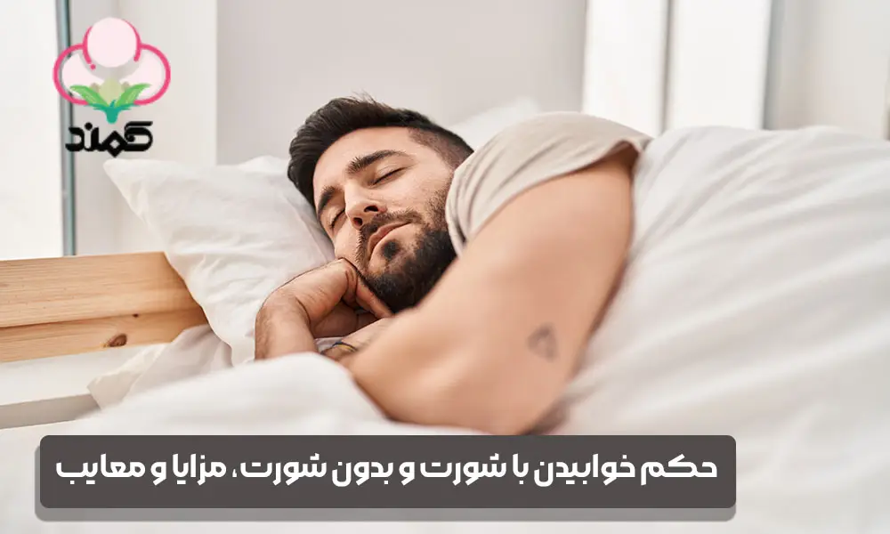 خوابیدن بدون شورت