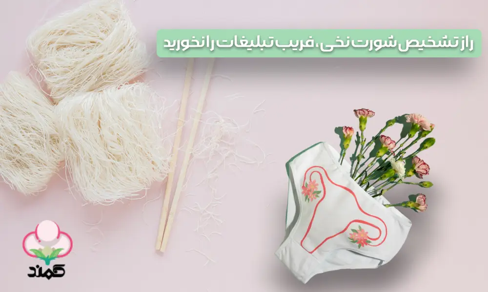 راز تشخیص شورت نخی، فریب تبلیغات را نخورید!