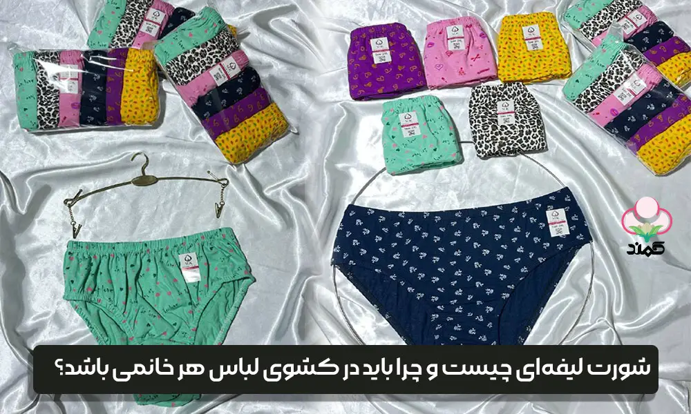 شورت لیفه‌ای چیست و چرا باید در کشوی لباس هر خانمی باشد؟