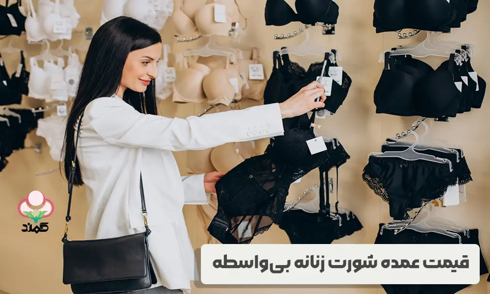قیمت عمده شورت زنانه و دخترانه ترک در بازار بزرگ تهران