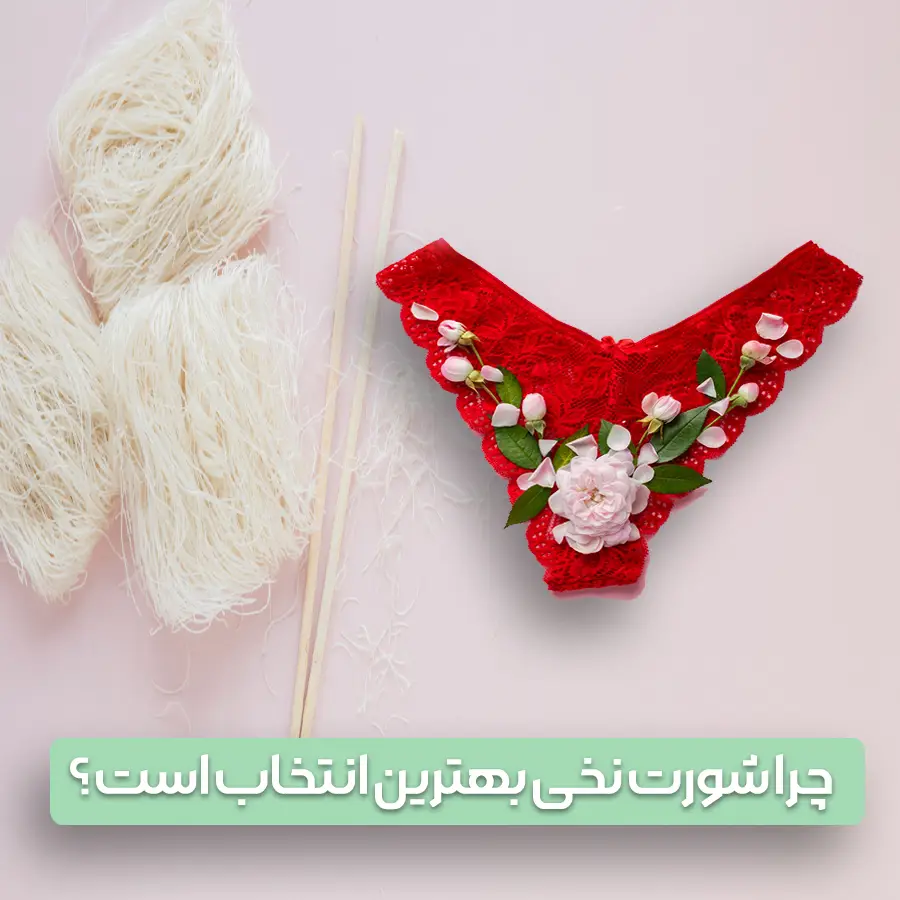 راز تشخیص شورت نخی، فریب تبلیغات را نخورید!