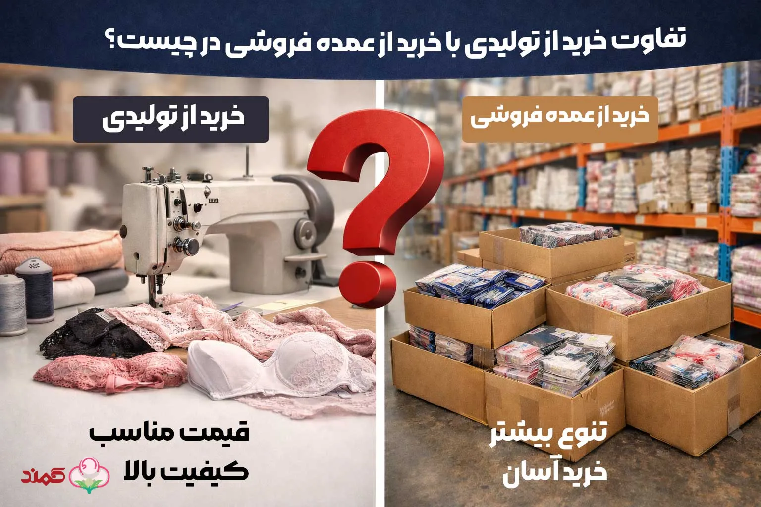تفاوت خرید از تولیدی با خرید از عمده فروشی | کمند شورت