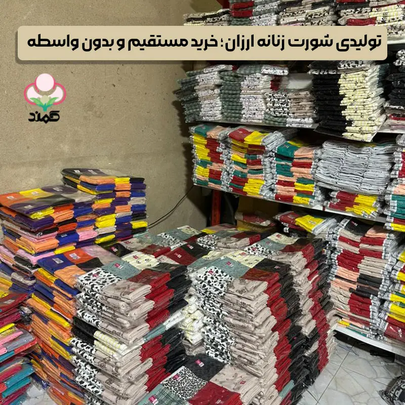 تولیدی شورت زنانه ارزان کمند؛ کیفیت، تنوع و قیمت باورنکردنی!