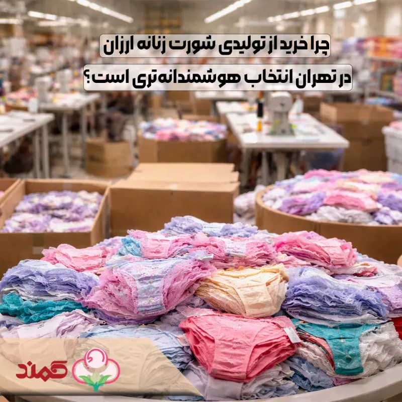چرا خرید از تولیدی شورت زنانه ارزان در تهران انتخاب هوشمندانه‌تری است؟