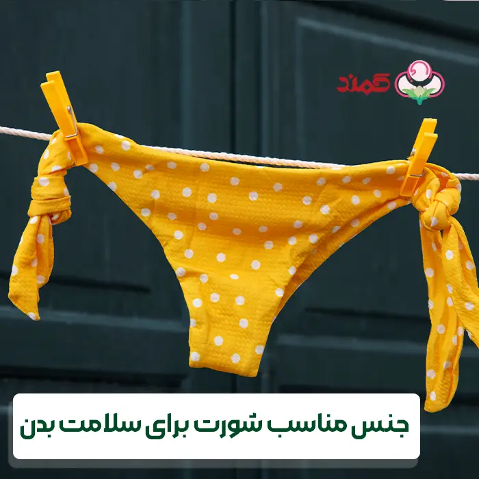 مدت زمان استفاده از شورت چقدر باید باشد؟