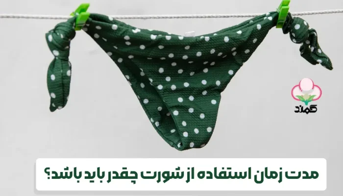 مدت زمان استفاده از شورت