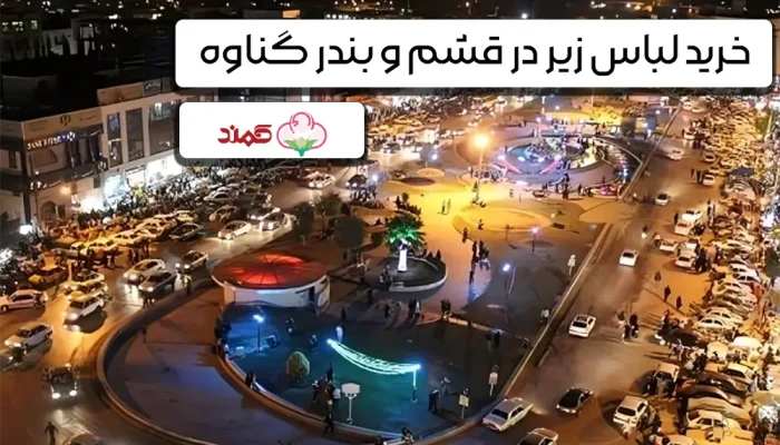 فروش عمده لباس زير زنانه قشم اینستاگرام - کمند