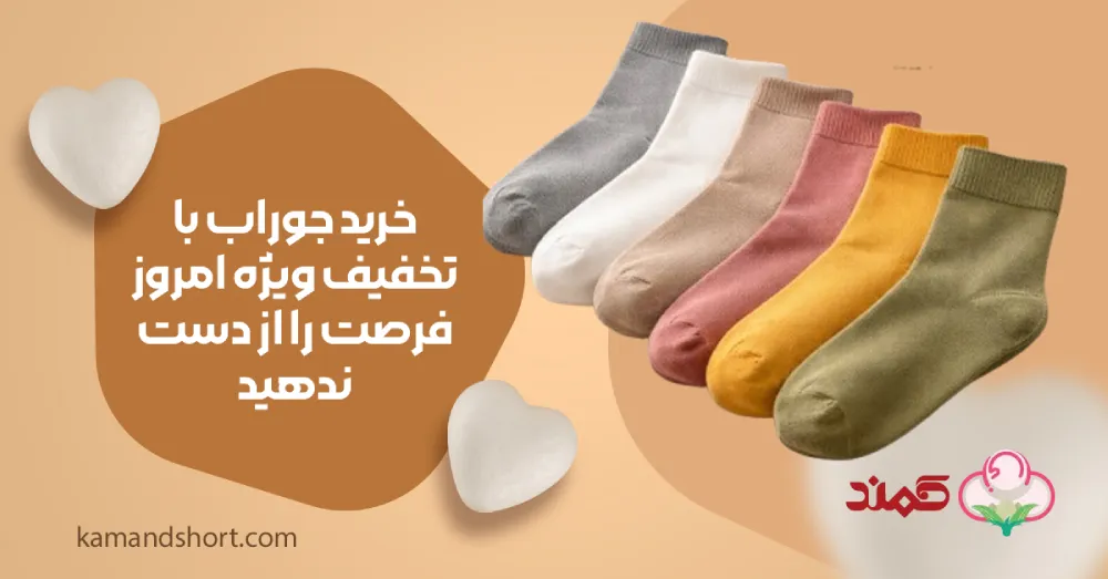 خرید جوراب باکیفیت با قیمت عالی | راحتی را قدم بزنید